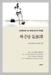 채근담