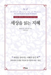 세상을 읽는 지혜 표지 이미지