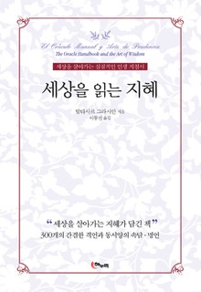 세상을 읽는 지혜