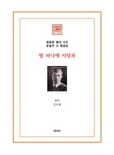 별 하나에 사랑과 표지 이미지