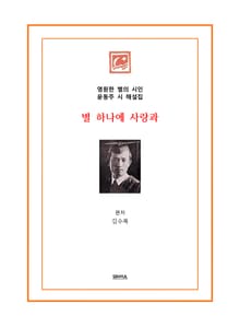 별 하나에 사랑과