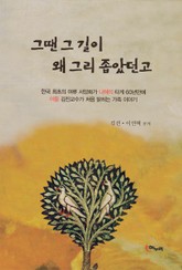 그땐 그 길이 왜 그리 좁았던고 표지 이미지