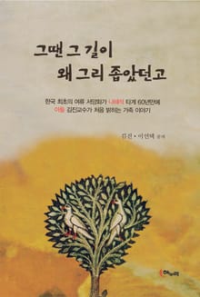 그땐 그 길이 왜 그리 좁았던고