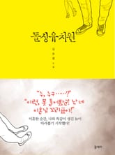 돌싱유치원 표지 이미지