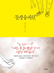 돌싱유치원