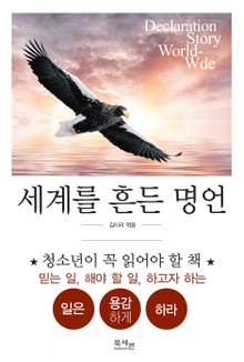 세계를 흔든 명언