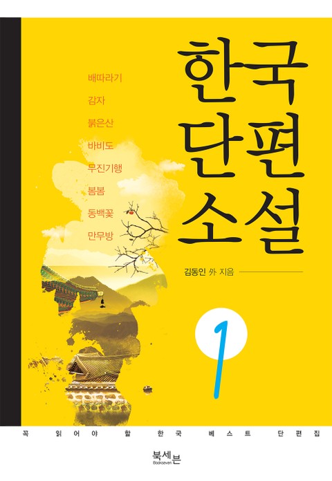 한국 단편소설 1권 표지 이미지