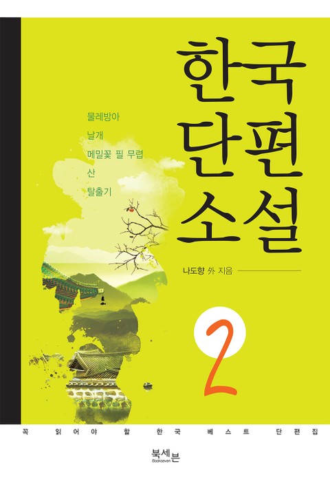 한국 단편소설 2권 표지 이미지