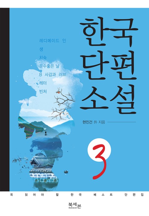 한국 단편소설 3권 표지 이미지