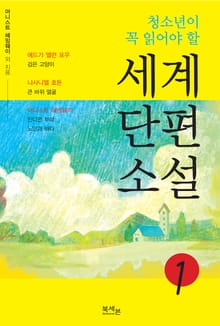 청소년이 꼭 읽어야 할 세계단편소설 1권