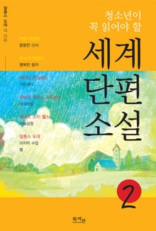 청소년이 꼭 읽어야 할 세계단편소설 2권