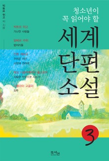 청소년이 꼭 읽어야 할 세계단편소설 3권
