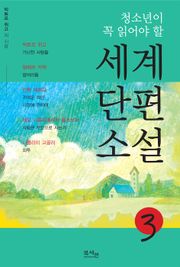 청소년이 꼭 읽어야 할 세계단편소설 3권