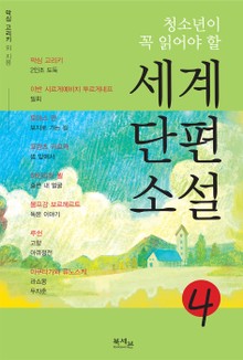 청소년이 꼭 읽어야 할 세계단편소설 4권
