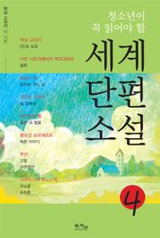 청소년이 꼭 읽어야 할 세계단편소설 4권