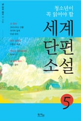 청소년이 꼭 읽어야 할 세계단편소설 5권 표지 이미지