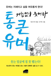 통 큰 유머
