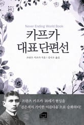 카프카 대표 단편선 표지 이미지