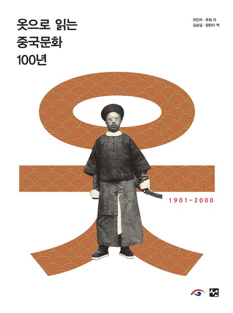 옷으로 읽는 중국문화 100년 표지 이미지