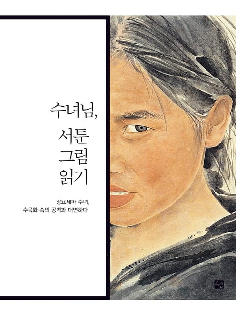 수녀님, 서툰 그림 읽기 표지 이미지