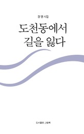 도천동에서 길을 잃다 표지 이미지