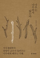 나무는 나무라지 않는다 표지 이미지