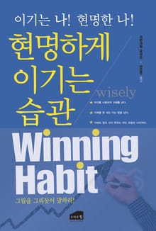개정판 | 현명하게 이기는 습관