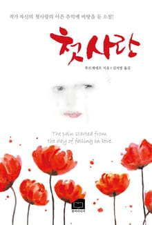 개정판 | 첫사랑
