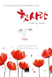 개정판 | 첫사랑