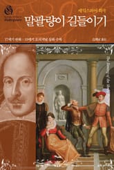 말괄량이 길들이기 표지 이미지