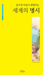 세계의 명시 표지 이미지