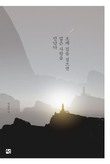 개정판 | 오래 길을 걸으면 많은 사람을 만난다