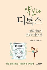 약보다 디톡스 표지 이미지