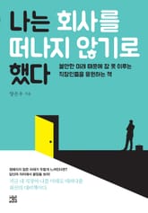 나는 회사를 떠나지 않기로 했다 표지 이미지