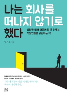 나는 회사를 떠나지 않기로 했다