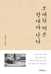 오래된 책은 향내가 난다 표지 이미지