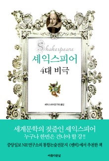 셰익스피어 4대 비극
