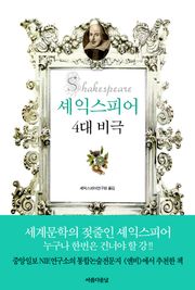 셰익스피어 4대 비극