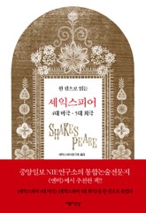 한권으로 읽는 셰익스피어 4대비극·5대희극 표지 이미지