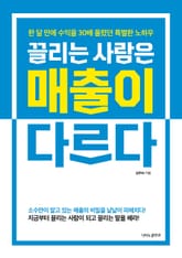 끌리는 사람은 매출이 다르다 표지 이미지