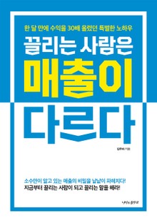 끌리는 사람은 매출이 다르다