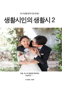 생활시인의 생활시 2