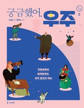 궁금했어, 우주 표지 이미지