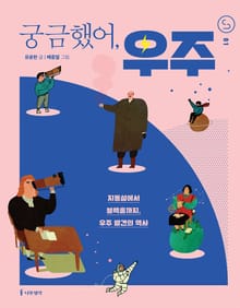 궁금했어, 우주