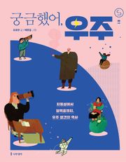 궁금했어, 우주