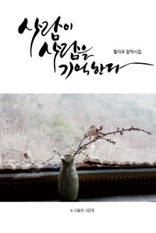 사람이 사람을 기억한다