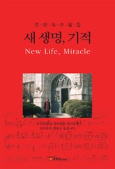 새 생명, 기적 표지 이미지