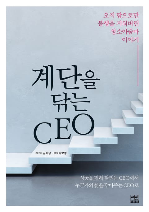 계단을 닦는 CEO 표지 이미지