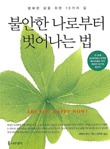 불안한 나로부터 벗어나는 법