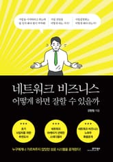 네트워크 비즈니스 어떻게 하면 잘할 수 있을까 표지 이미지